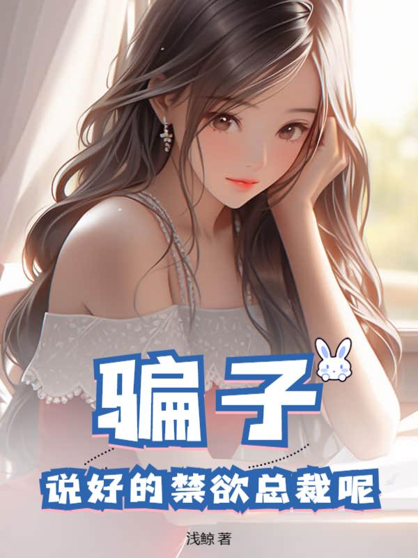 骗子！说好的禁欲总裁呢？