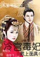 冷宫毒妃