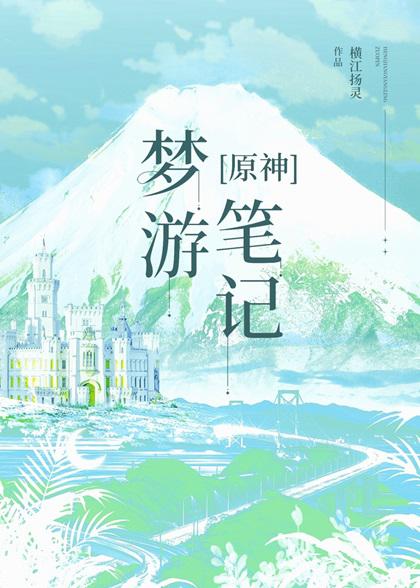 梦游笔记