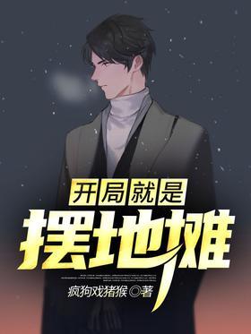 开局就是摆地摊