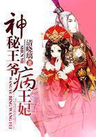 神秘王爷病王妃