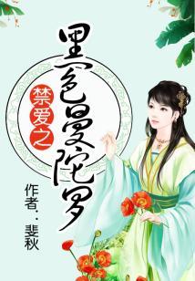 禁爱之黑色曼陀罗