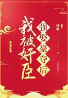 我被奸臣看上后