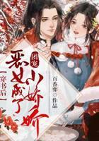 穿书后，恶女成了团宠小娇娇