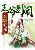 金牌狂妃：王爷，别闹