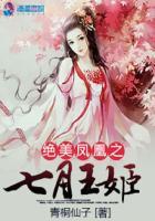 绝美凤凰之七月王姬