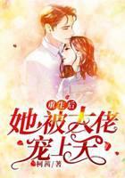 重生后她被大佬宠上天