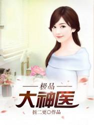 极品大神医
