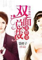 蚀骨缠绵：双面总裁宠娇妻