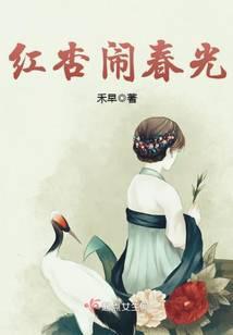 红杏闹春光