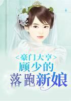 豪门大亨，顾少的落跑新娘