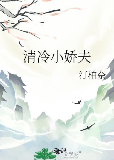 清冷小娇夫