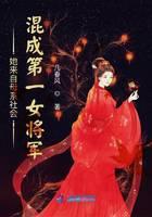 她来自母系社会，混成第一女将军