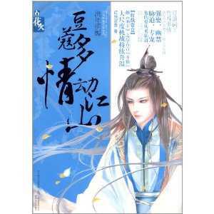 豆蔻多情动江山