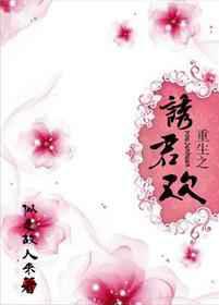 重生之诱君欢