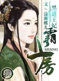 黑道王妃霸上房