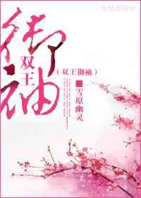 双王御袖