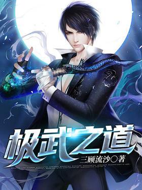 极武之道