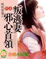 邪心首领叛逃妻