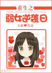 重生之弱女逆袭日