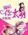 兽宠：猫妃你太萌