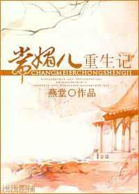常媚儿重生记