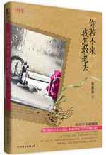 你若不来，我怎敢老去