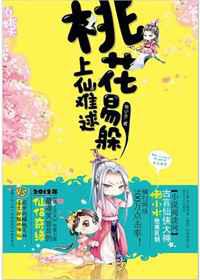 桃花易躲，上仙难逑