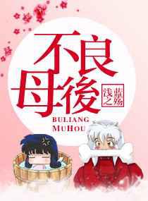 不良母后