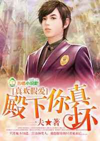 真欢假爱，殿下你真坏