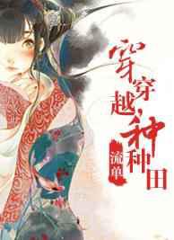 穿穿越，种种田