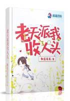老天派我收人头