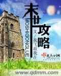 末世攻略