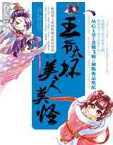 窃风流／王爷太坏，美人莫怪
