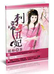 刺帝丑妃