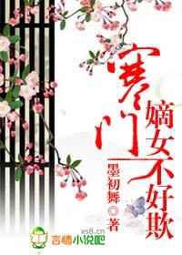 寒门嫡女不好欺