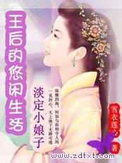 淡定小娘子：王后的悠闲生活