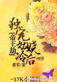帝王劫：独宠妖娆冷后