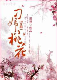 刁妇小桃花
