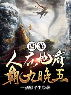 西游：人在地府，朝九晚五
