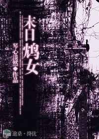 末日鸩女
