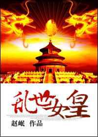乱世女皇
