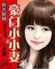 豪门小小妻
