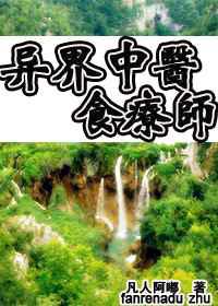 异界中医食疗师