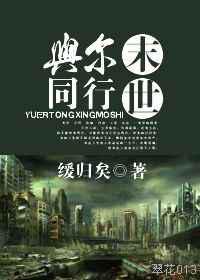 与尔同行末世