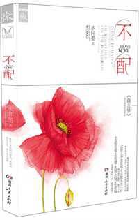 不配