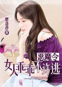 恶魔令：女人乖乖不许逃