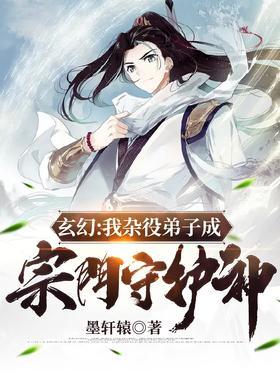 玄幻：我杂役弟子成宗门守护神