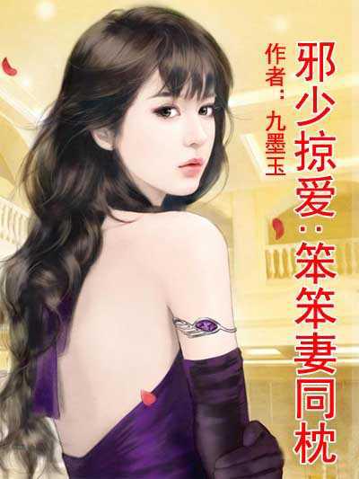 邪少掠爱：笨笨妻同枕
