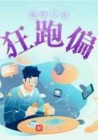 我的人生狂跑偏